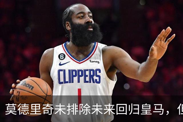 莫德里奇未排除未来回归皇马，但强调需要合适角色