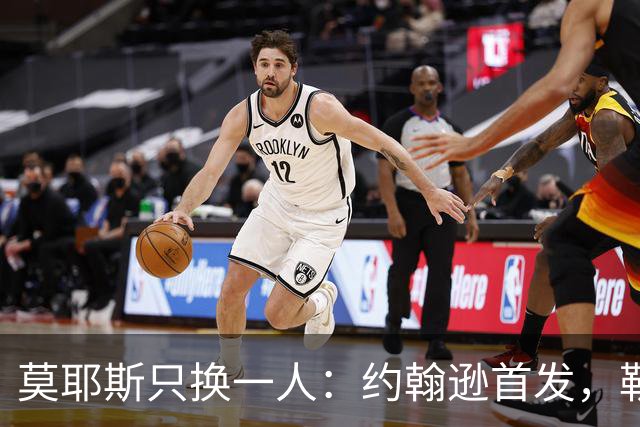 莫耶斯只换一人：约翰逊首发，勒尔坐回替补席