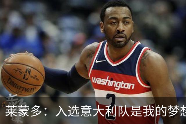莱蒙多：入选意大利队是我的梦想，现在把我和巴蒂相比太过了