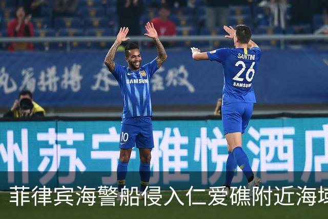 菲律宾海警船侵入仁爱礁附近海域，中方：将坚决回应任何恶意挑战