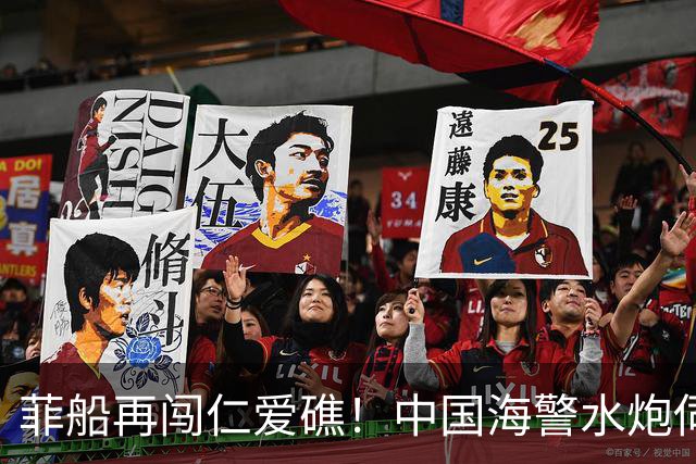 菲船再闯仁爱礁！中国海警水炮伺候，直接压在13海里外！