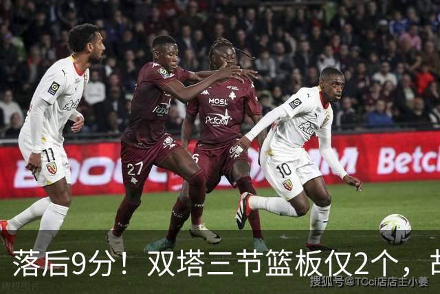 落后9分！双塔三节篮板仅2个，胡明轩21分钟3失误2犯，三节15失误，中国男篮彻底跌落亚洲之巅