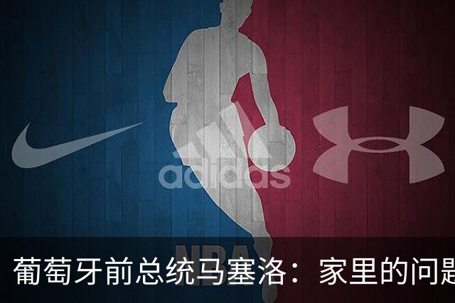 葡萄牙前总统马塞洛：家里的问题应在家里冷静、理性地解决