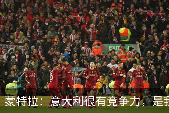 蒙特拉：意大利很有竞争力，是我率领土耳其首次升入欧国联A级别