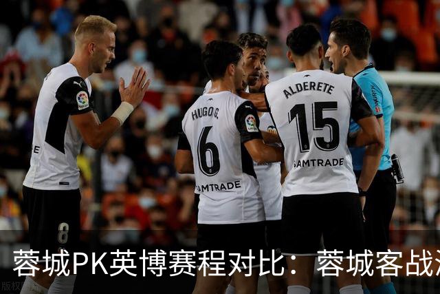 蓉城PK英博赛程对比：蓉城客战海港、泰山，第29轮直接对话
