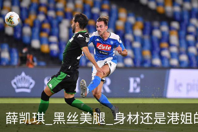薛凯琪 黑丝美腿 身材还是港姐的身材好 大胆又性感