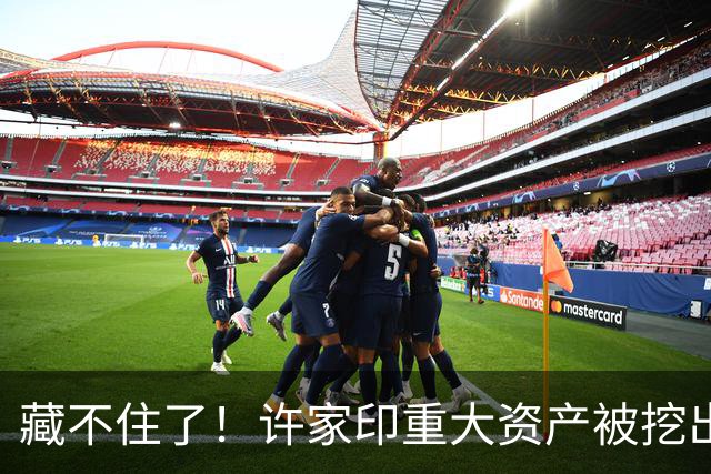 藏不住了！许家印重大资产被挖出，186.5亿转给了“重庆李嘉诚”