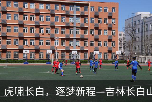 虎啸长白，逐梦新程—吉林长白山恩都里男篮新赛季定妆照正式出炉