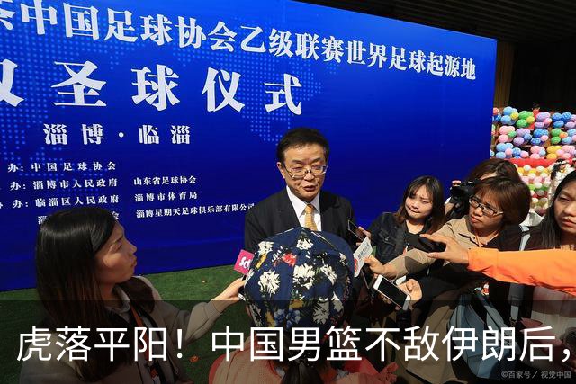 虎落平阳！中国男篮不敌伊朗后，韩国媒体也没忘讽刺一下！