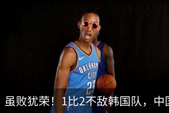 虽败犹荣！1比2不敌韩国队，中国男足U23队依旧创造亚运最佳战绩