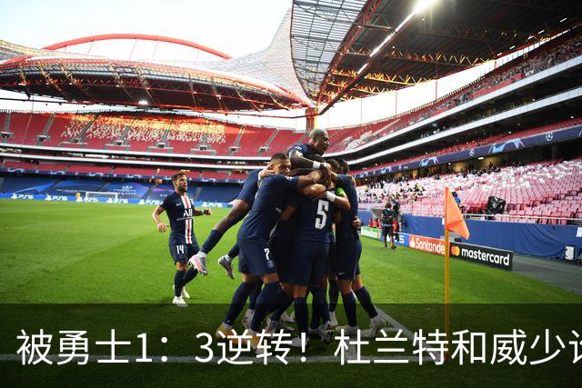 被勇士1：3逆转！杜兰特和威少谁的锅更大？