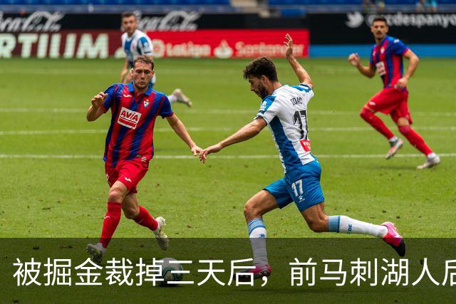 被掘金裁掉三天后，前马刺湖人后场就与土耳其劲旅完成了签约？