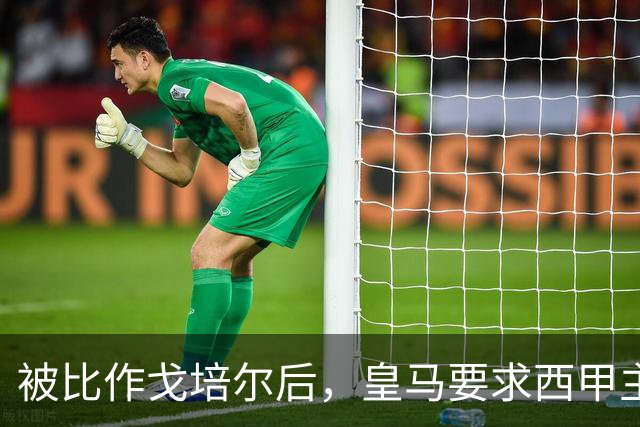 被比作戈培尔后，皇马要求西甲主席立即辞职