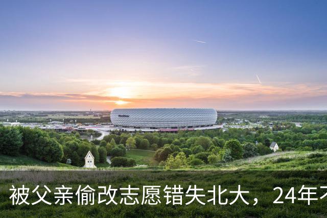 被父亲偷改志愿错失北大，24年不回家，再联系时一句话让母亲泪崩