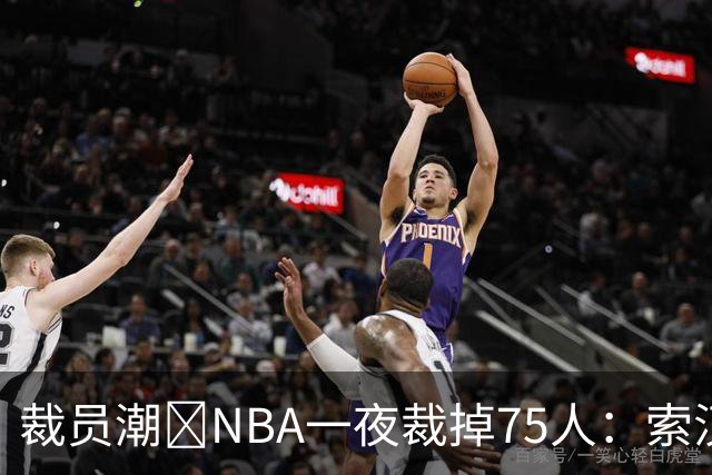 裁员潮😨NBA一夜裁掉75人：索汉+布鲁斯·布朗+詹约在列