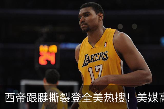 西帝跟腱撕裂登全美热搜！美媒高呼为他心碎 队记称对他是沉重打击