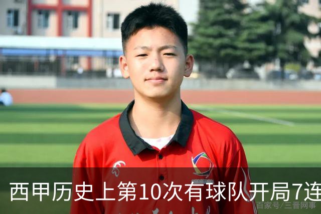 西甲历史上第10次有球队开局7连胜，巴萨独占4次