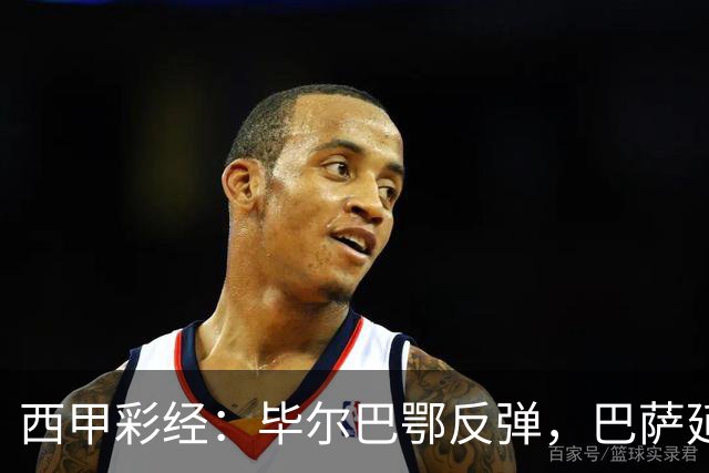 西甲彩经：毕尔巴鄂反弹，巴萨延续强势