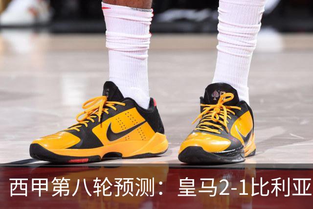 西甲第八轮预测：皇马2-1比利亚雷亚尔，巴萨2-0赫塔菲，马竞1-1