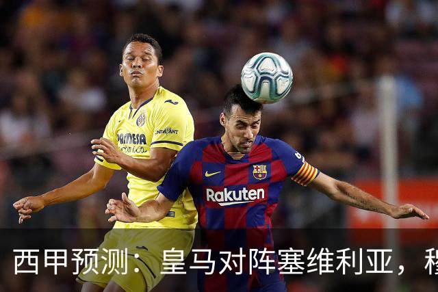 西甲预测：皇马对阵塞维利亚，穆帅的魅力复现，皇马争冠还有希望？