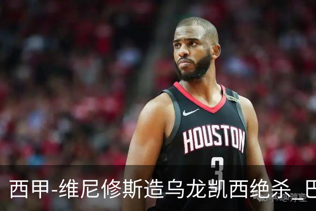 西甲-维尼修斯造乌龙凯西绝杀 巴萨2-1逆转皇马