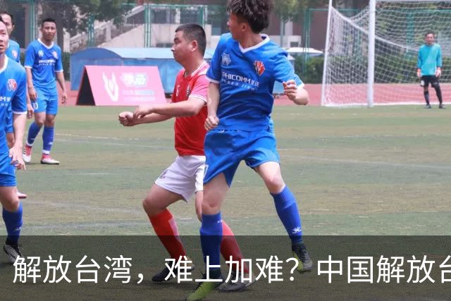 解放台湾，难上加难？中国解放台湾，到底存在哪些困难和阻碍？