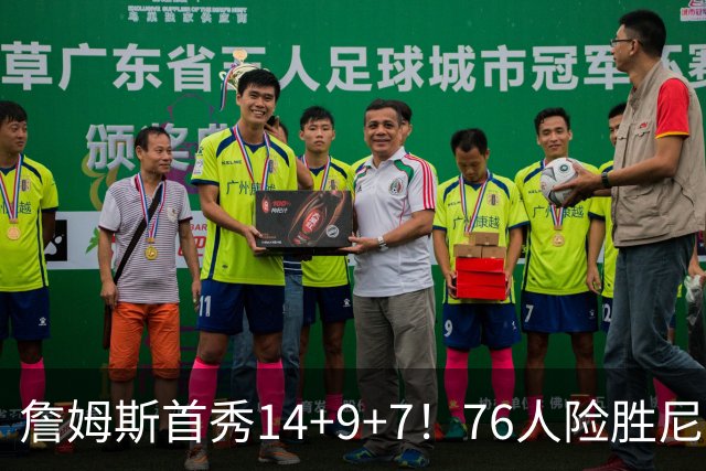 詹姆斯首秀14+9+7！76人险胜尼克斯 马克西28分布朗19+8+6