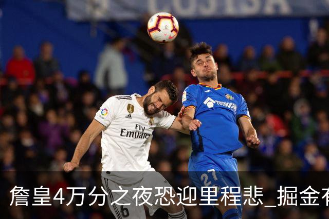 詹皇4万分之夜恐迎"里程悲" 掘金有望"8擒"湖人