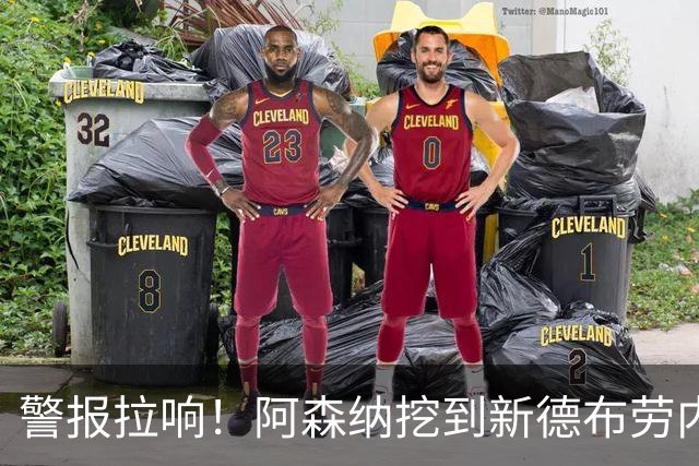 警报拉响！阿森纳挖到新德布劳内！枪手 6750 万巨星位置不保