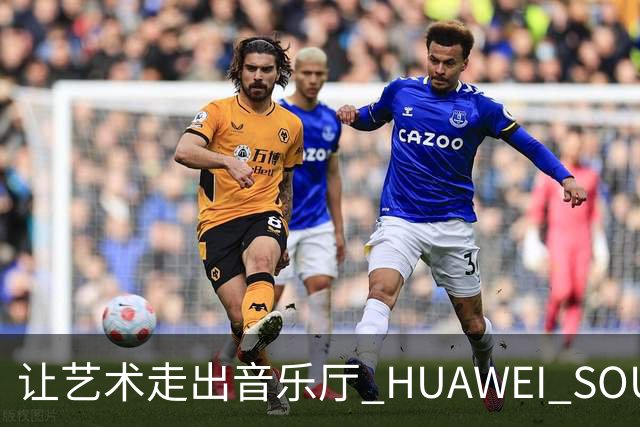 让艺术走出音乐厅 HUAWEI SOUND将沉浸听感归于日常出行中