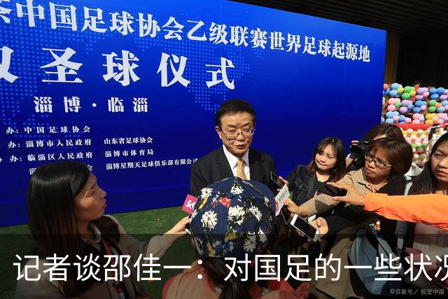 记者谈邵佳一：对国足的一些状况、氛围、技战术层面一筹莫展