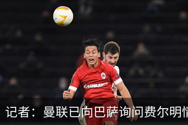 记者：曼联已向巴萨询问费尔明情况，但还没有开始谈判