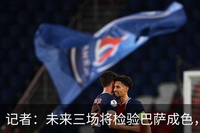 记者：未来三场将检验巴萨成色，我认为他们无法全胜但也不会输