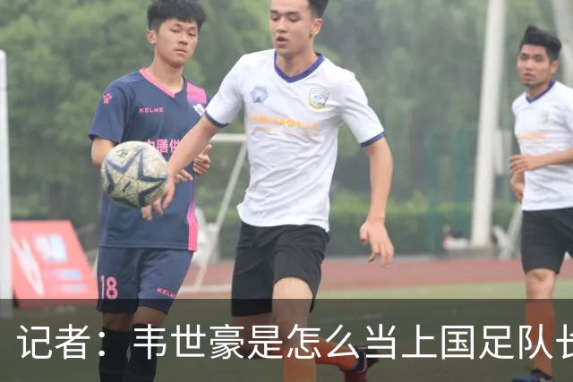 记者：韦世豪是怎么当上国足队长的？生涯别妄想还能追上武磊了