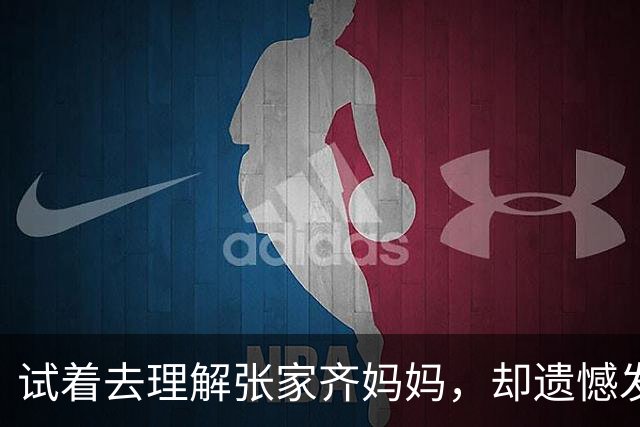 试着去理解张家齐妈妈，却遗憾发现以常人的思维，很难与她达成共情