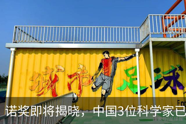 诺奖即将揭晓，中国3位科学家已悄悄坐到候选席！奖金今年涨了