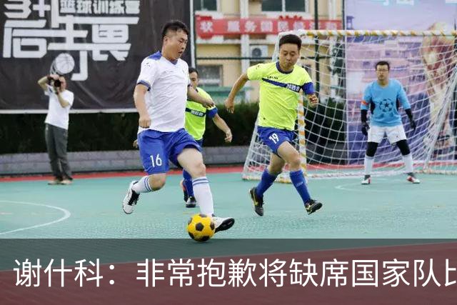 谢什科：非常抱歉将缺席国家队比赛，在努力尽快重返赛场