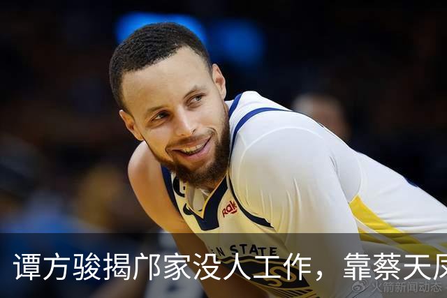 谭方骏揭邝家没人工作，靠蔡天凤营造富裕假象，目击邝球对蔡动粗