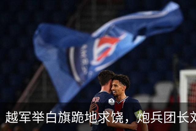 越军举白旗跪地求饶，炮兵团长刘同权为何冷吐一字：打