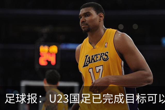 足球报：U23国足已完成目标可以轻松上阵，韩国队有9名旅欧球员