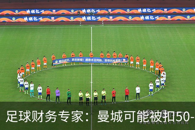 足球财务专家：曼城可能被扣50-60分，本赛季实施的话仍有望保级
