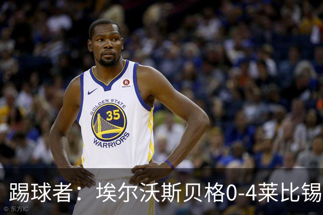 踢球者：埃尔沃斯贝格0-4莱比锡，格亚梅拉将伤缺至11月中旬