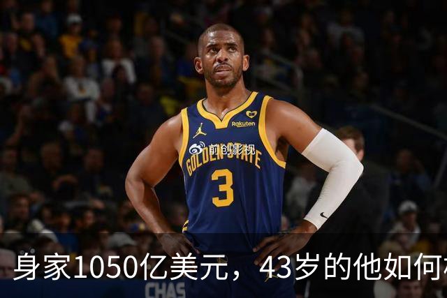 身家1050亿美元，43岁的他如何构建一个隐形财富帝国？