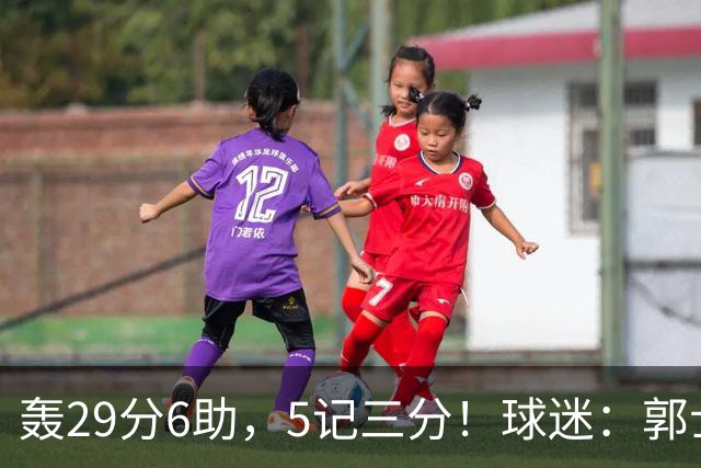轰29分6助，5记三分！球迷：郭士强快将他召进中国男篮
