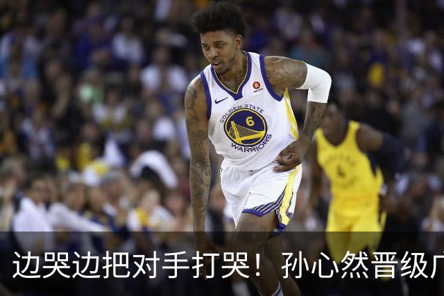 边哭边把对手打哭！孙心然晋级广网八强，上演职业生涯新突破