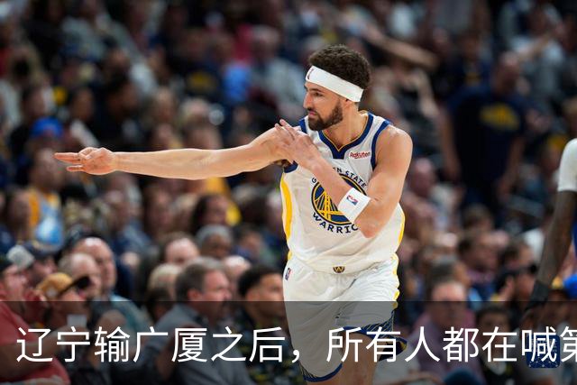 辽宁输广厦之后，所有人都在喊第四外援，但规则说没有这个东西！