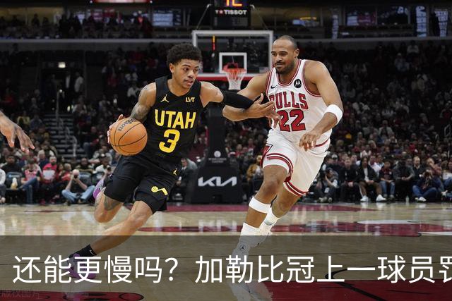 还能更慢吗？加勒比冠上一球员罚点球“助跑”了20秒，最后将球打丢