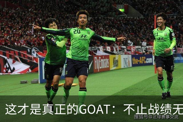这才是真正的GOAT：不止战绩无敌，更愿提携后辈