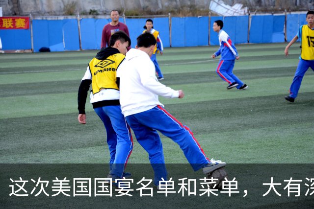 这次美国国宴名单和菜单，大有深意