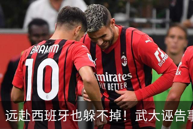 远赴西班牙也躲不掉！武大诬告事件再发酵全网争论：算赶尽杀绝吗